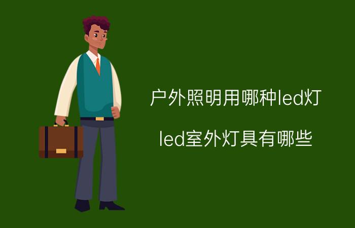 户外照明用哪种led灯 led室外灯具有哪些？安装方式有哪些？